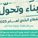 البلديات والإسكان تُنشئ 294 حديقة وتنفذ أكثر من 250 تدخلًا حضريًا