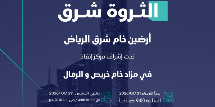 مزاد خام خريص والرمال.. فرص عقارية استراتيجية شرق الرياض