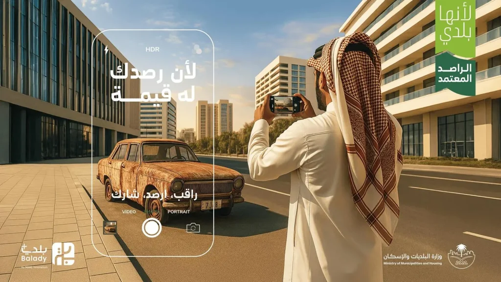 وزارة الشؤون البلدية تعيد تفعيل برنامج الراصد المعتمد لتعزيز الرقابة المجتمعية