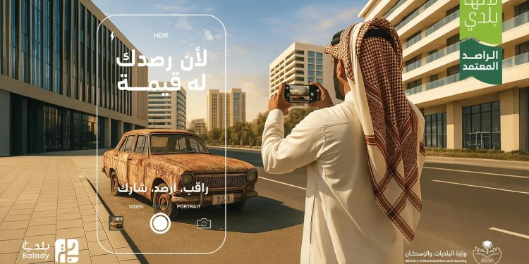 وزارة الشؤون البلدية تعيد تفعيل برنامج الراصد المعتمد لتعزيز الرقابة المجتمعية