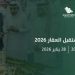 منتدى مستقبل العقار 2026
