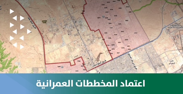 أمانة الرياض تطلق منصة رقمية موحدة لـ اعتماد المخططات العمرانية وتسريع توفير الأراضي السكنية