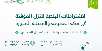 وزارة البلديات والإسكان تحدد الاشتراطات الجديدة للنُزل المؤقتة في مكة والمدينة لضيوف الرحمن