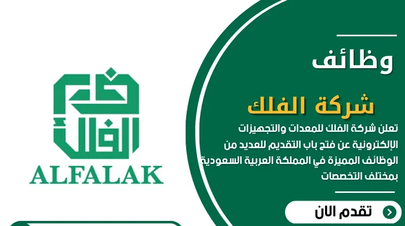 وظائف شاغرة في شركة الفلك للمعدات والتجهيزات الإلكترونية بالسعودية