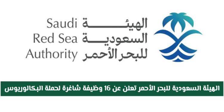 وظائف شاغرة في الهيئة السعودية للبحر الأحمر