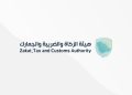 "زاتكا" تحث منشآت الأعمال على تقديم إقرارات ضريبة القيمة المضافة قبل انتهاء يناير