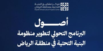 إطلاق برنامج أُصول لتطوير منظومة البنية التحتية بالرياض وتعزيز كفاءة القطاع