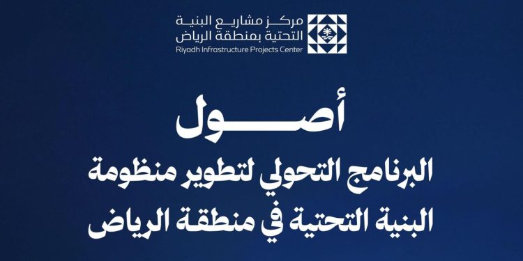 إطلاق برنامج أُصول لتطوير منظومة البنية التحتية بالرياض وتعزيز كفاءة القطاع