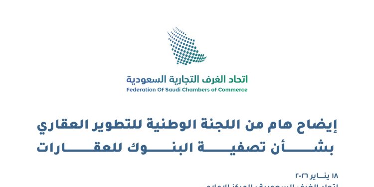 اتحاد الغرف التجارية: تعميم البنك المركزي إلزام البنوك بخطط سنوية لتصفية العقارات معمول به من قبل