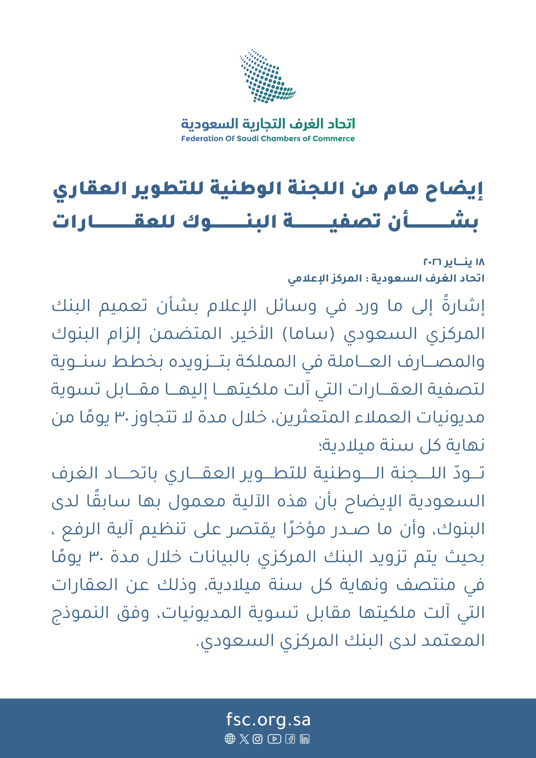 اتحاد الغرف التجارية: تعميم البنك المركزي إلزام البنوك بخطط سنوية لتصفية العقارات معمول به من قبل