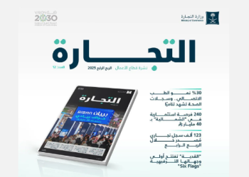 وزارة التجارة تصدر نشرة قطاع الأعمال للربع الرابع 2025 وتبرز نمو السجلات التجارية والقطاعات الواعدة