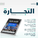 وزارة التجارة تصدر نشرة قطاع الأعمال للربع الرابع 2025 وتبرز نمو السجلات التجارية والقطاعات الواعدة