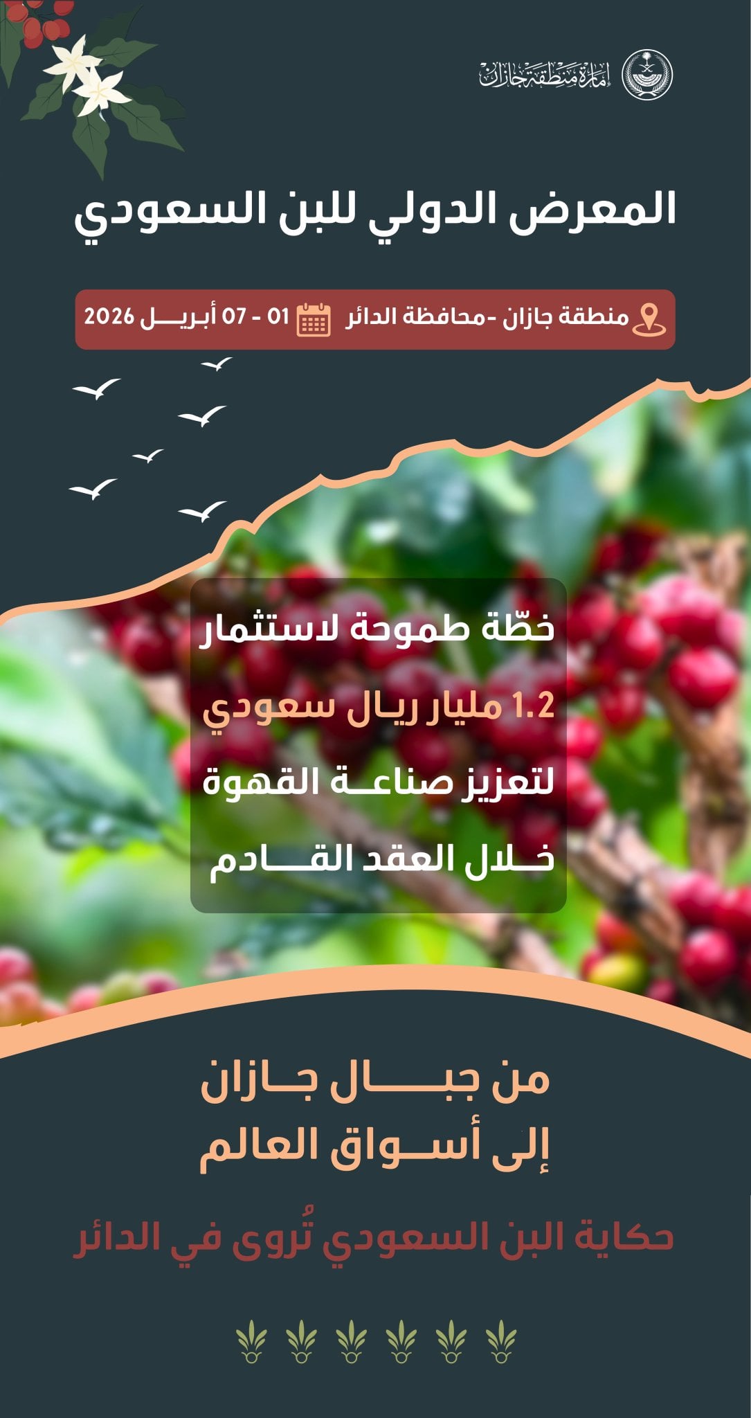 المعرض الدولي للبن السعودي