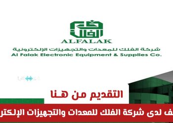 وظائف شاغرة في شركة الفلك للمعدات والتجهيزات الإلكترونية بالسعودية