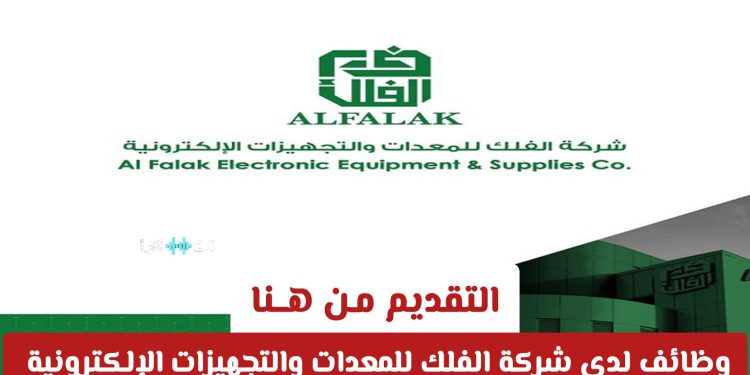 وظائف شاغرة في شركة الفلك للمعدات والتجهيزات الإلكترونية بالسعودية