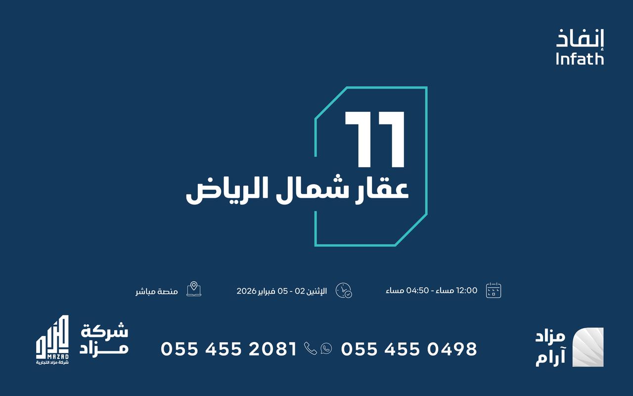 مزاد آرام ينطلق إلكترونيًا لطرح عقارات نوعية شمال الرياض بإشراف «إنفاذ»