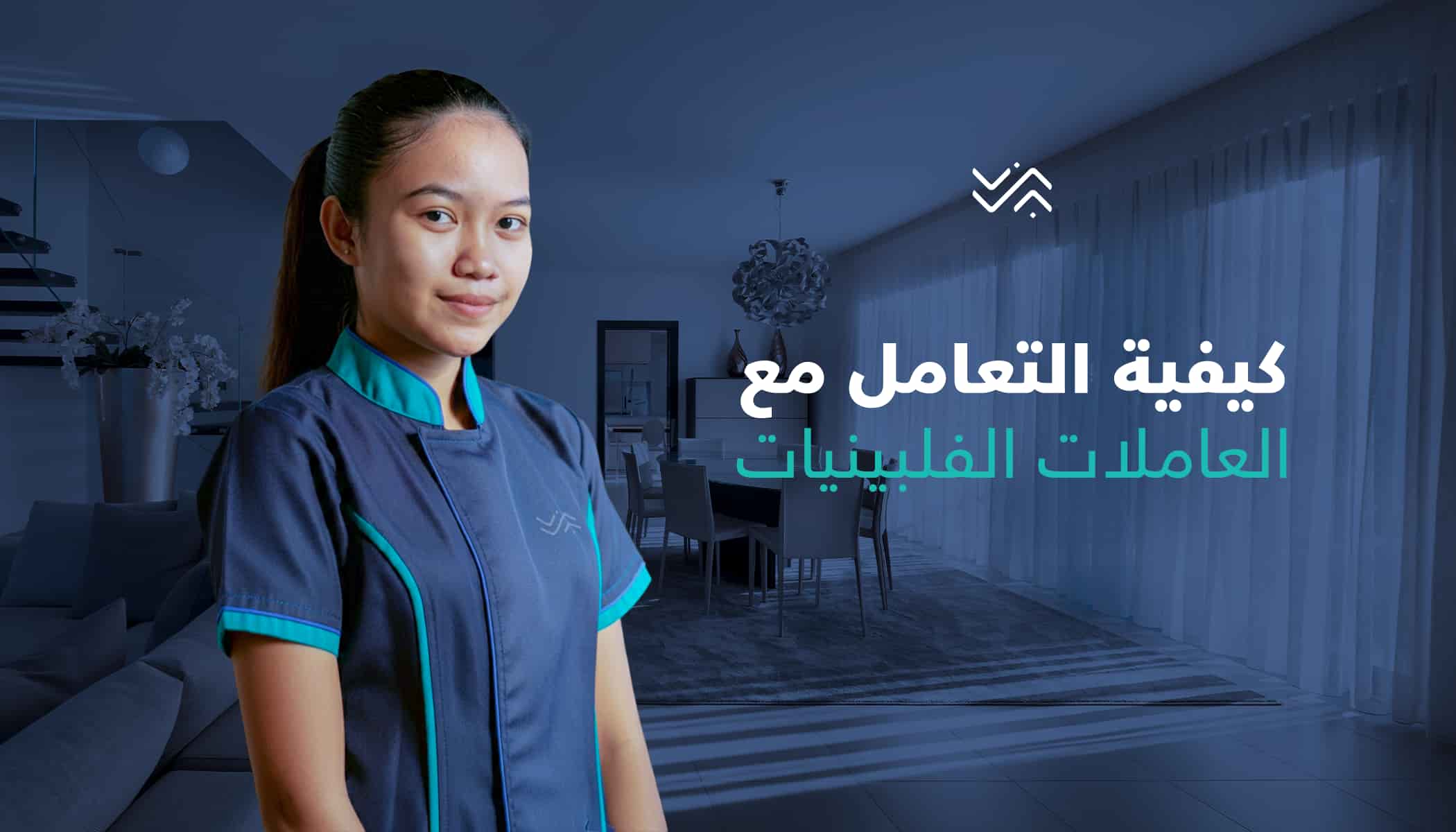 شروط نقل كفالة عاملة منزلية فلبينية 1447