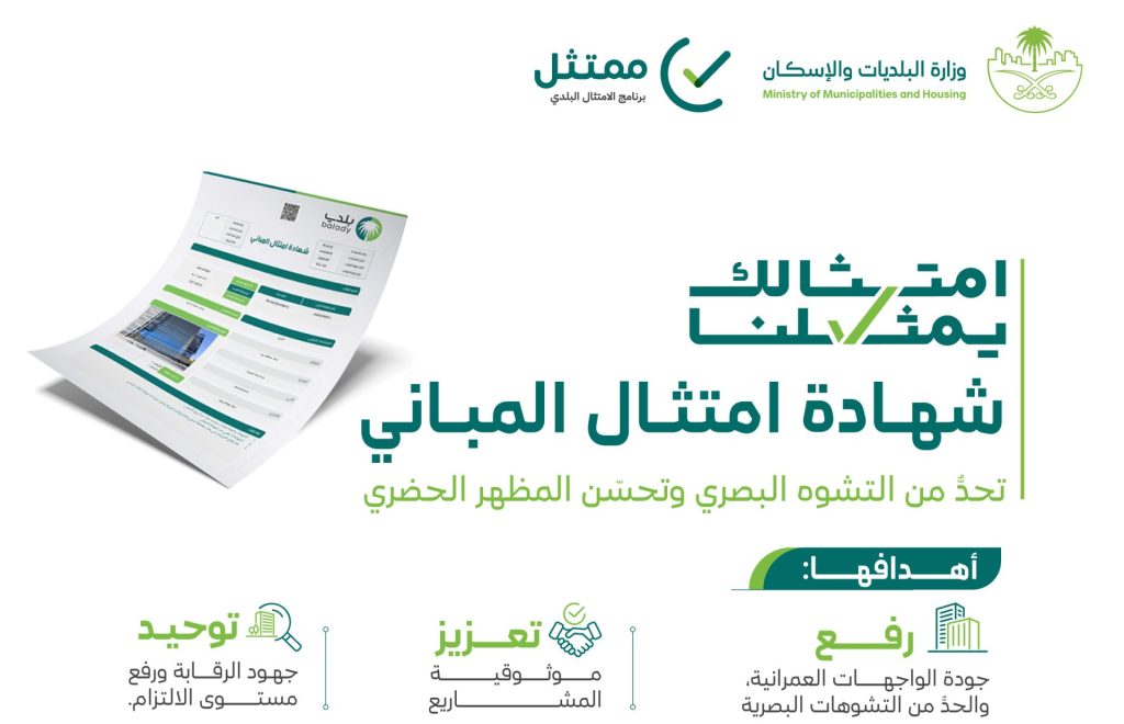 وزارة البلديات والإسكان تطلق المرحلة الثانية من مبادرة شهادة امتثال المباني