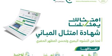 وزارة البلديات والإسكان تطلق المرحلة الثانية من مبادرة شهادة امتثال المباني