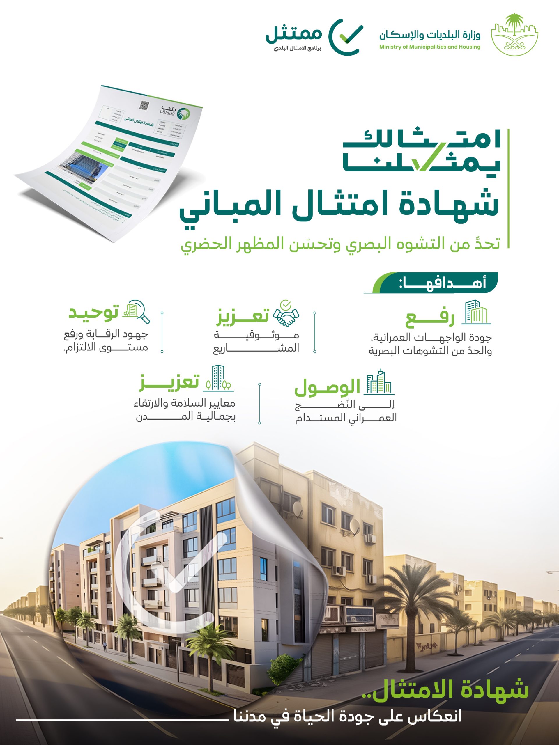 وزارة البلديات والإسكان تطلق المرحلة الثانية من مبادرة شهادة امتثال المباني