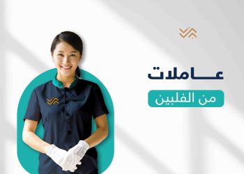 شروط نقل كفالة عاملة منزلية فلبينية 1447