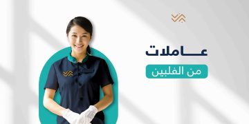 شروط نقل كفالة عاملة منزلية فلبينية 1447