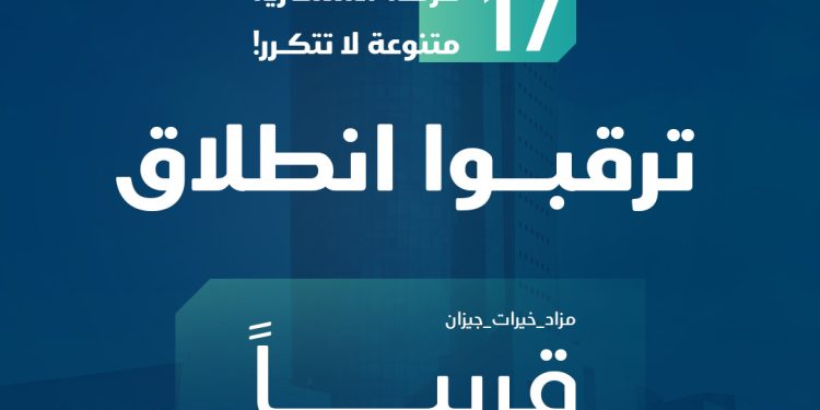 مزاد خيرات جيزان