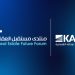 مدينة الملك عبدالله الاقتصادية ترعى النسخة الخامسة من منتدى مستقبل العقار بالرياض