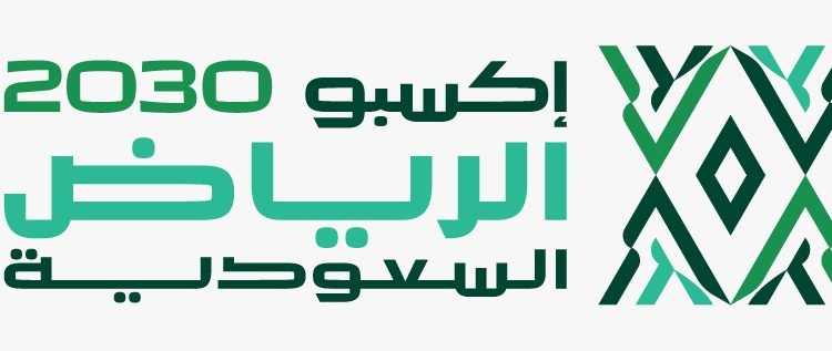 إكسبو 2030 الرياض يرسي العقد الرئيسي لأعمال البنية التحتية على مجموعة نسما وشركاهم