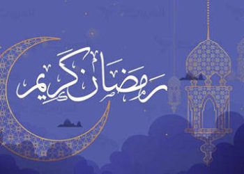 رمضان