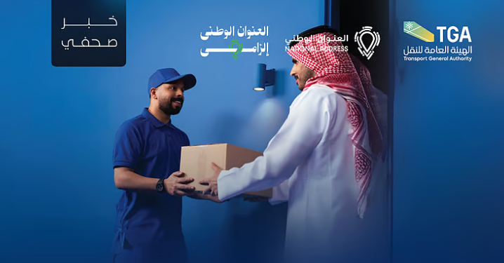 الهيئة العامة للنقل تبدأ تطبيق قرار إلزام شركات نقل الطرود بتضمين العنوان الوطني