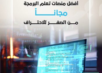 هل تريد تعلم البرمجة مجانًا؟ إليك أفضل المنصات من الصفر للاحتراف