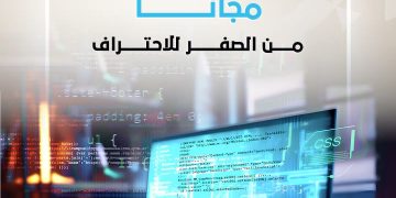 هل تريد تعلم البرمجة مجانًا؟ إليك أفضل المنصات من الصفر للاحتراف