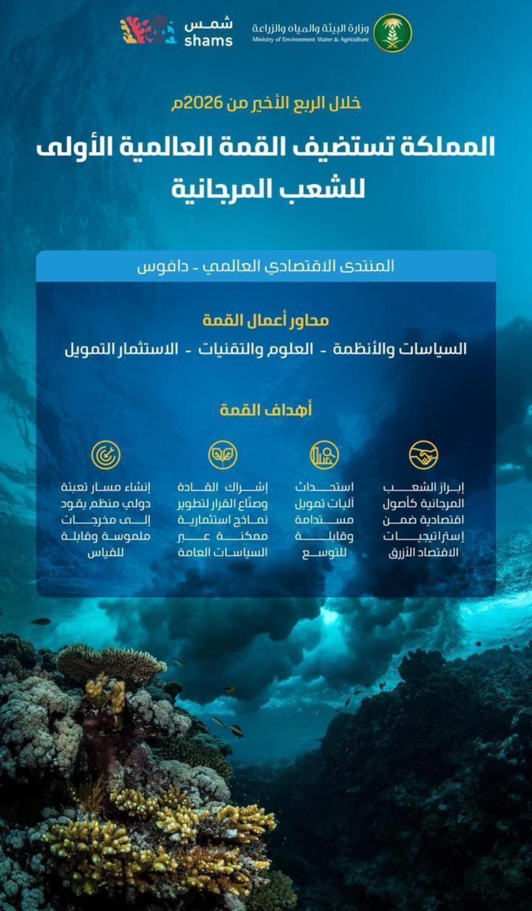 السعودية تستضيف القمة العالمية الأولى للشعاب المرجانية