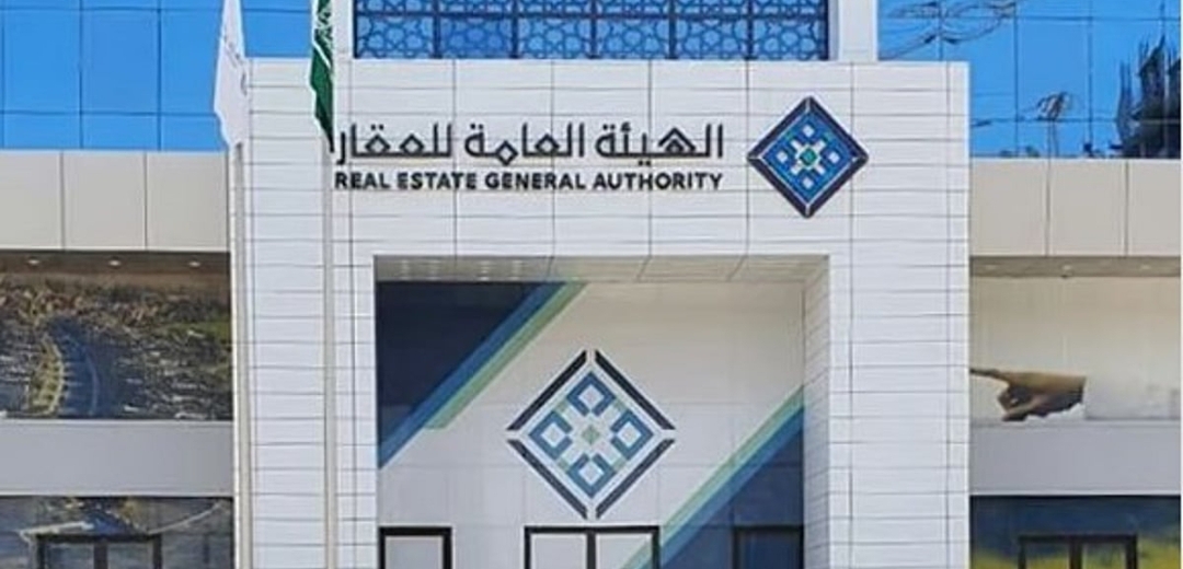 الهيئة العامة للعقار