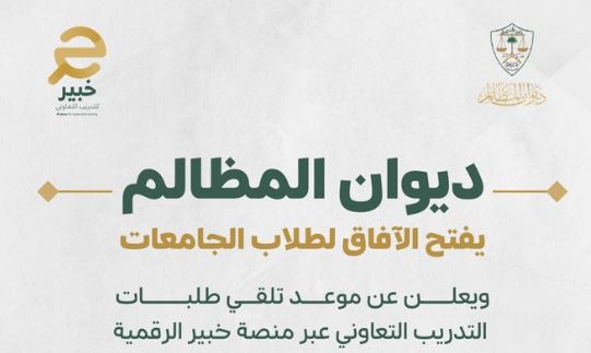 تدريب ديوان المظالم للطلاب