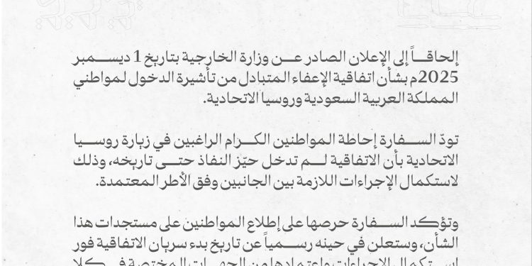 اتفاقية تأشيرة السعودية وروسيا… التوقيع تم والتنفيذ لم يبدأ بعد