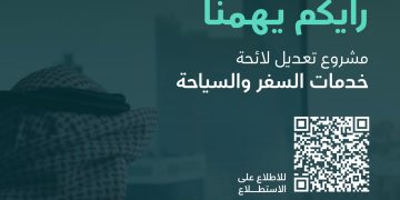 شارك برأيك.. “السياحة” تدعو لإبداء الرأي حول تعديل لائحة خدمات السفر والسياحة