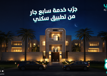 «سكني» يطلق خدمة «سابع جار» لتعزيز التواصل والجيرة الإيجابية