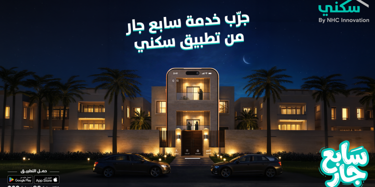 «سكني» يطلق خدمة «سابع جار» لتعزيز التواصل والجيرة الإيجابية