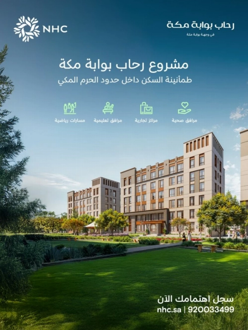 مشروع رحاب بوابة مكة السكني