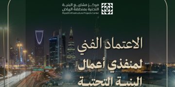 مركز مشاريع البنية التحتية بالرياض