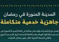 البلديات والإسكان تعلن تنفيذ أكثر من 17 ألف جولة رقابية في المدينة المنورة