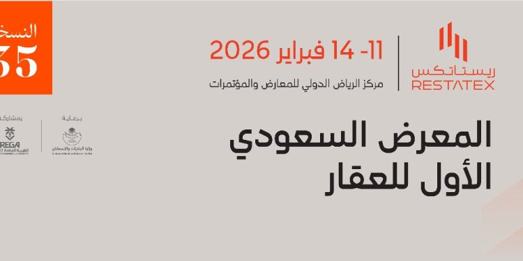 معرض ريستاتكس الرياض العقاري 2026