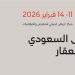 معرض ريستاتكس الرياض العقاري 2026