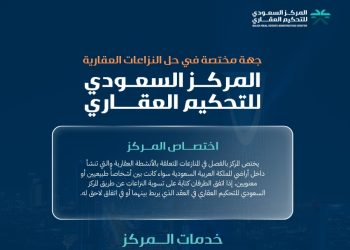 المركز السعودي للتحكيم العقاري