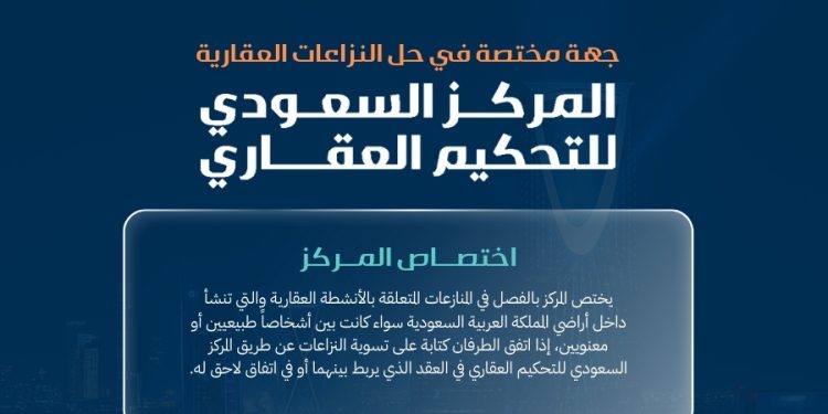 المركز السعودي للتحكيم العقاري