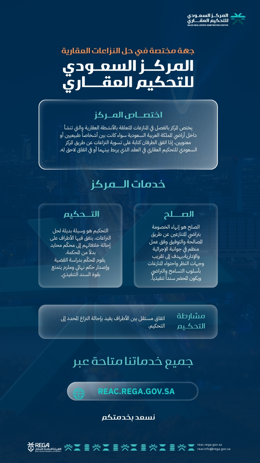 المركز السعودي للتحكيم العقاري