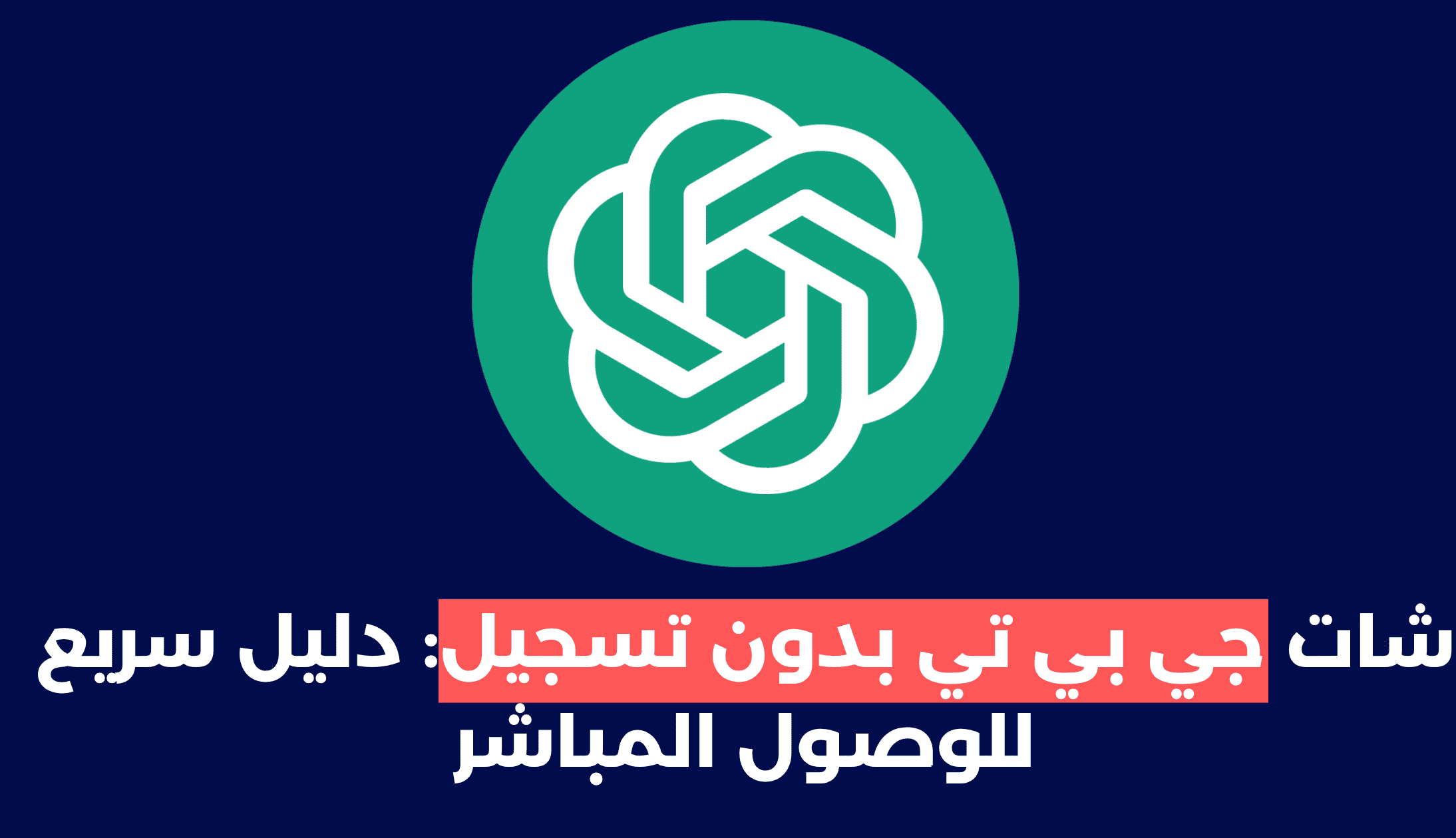 استخدام شات جي بي تي بدون تسجيل