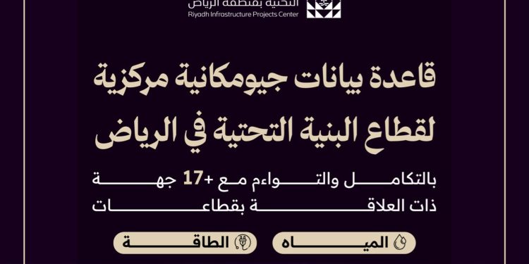 مركز مشاريع البنية التحتية بالرياض يطلق خدمة التحقق الجيومكاني لأصول البنية التحتية
